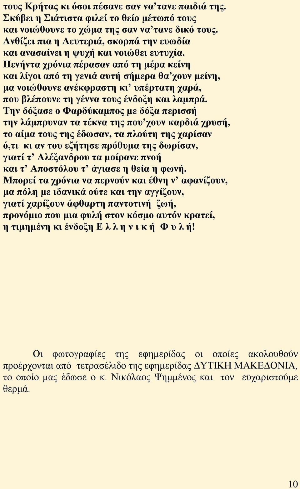 Πενήντα χρόνια πέρασαν από τη μέρα κείνη και λίγοι από τη γενιά αυτή σήμερα θα χουν μείνη, μα νοιώθουνε ανέκφραστη κι υπέρτατη χαρά, που βλέπουνε τη γέννα τους ένδοξη και λαμπρά.