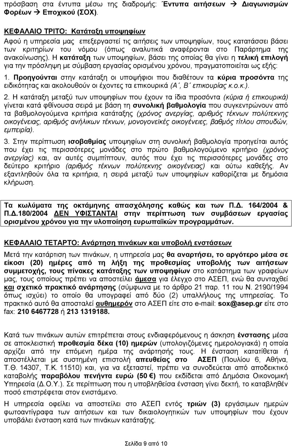 ανακοίνωσης). Η κατάταξη των υποψηφίων, βάσει της οποίας θα γίνει η τελική επιλογή για την πρόσληψη με σύμβαση εργασίας ορισμένου χρόνου, πραγματοποιείται ως εξής: 1.