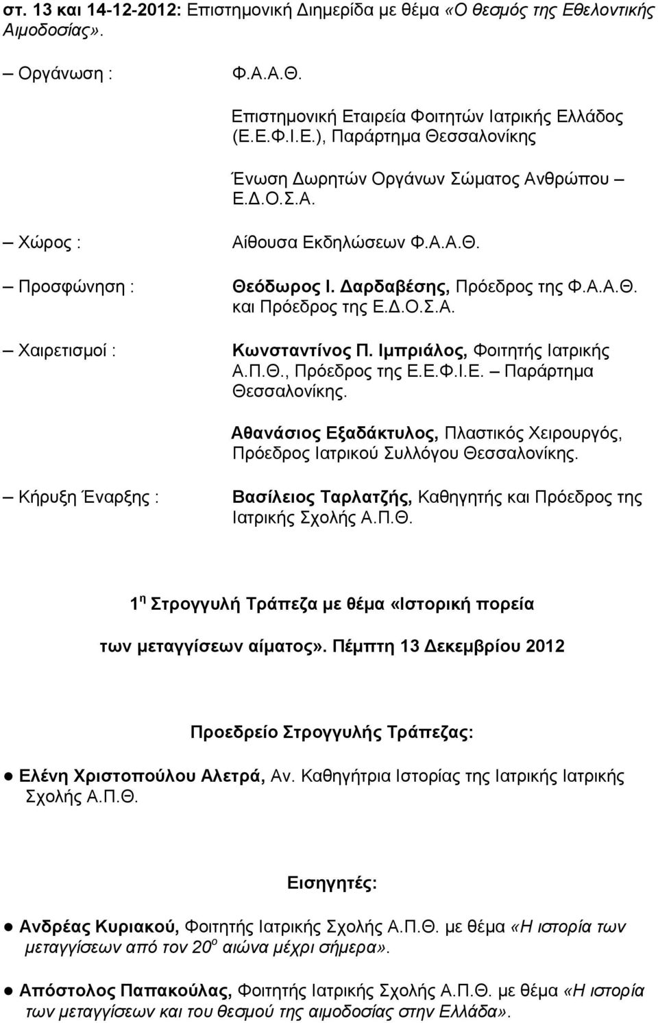 Ε.Φ.Ι.Ε. Παράρτημα Θεσσαλονίκης. Αθανάσιος Εξαδάκτυλος, Πλαστικός Χειρουργός, Πρόεδρος Ιατρικού Συλλόγου Θεσσαλονίκης.