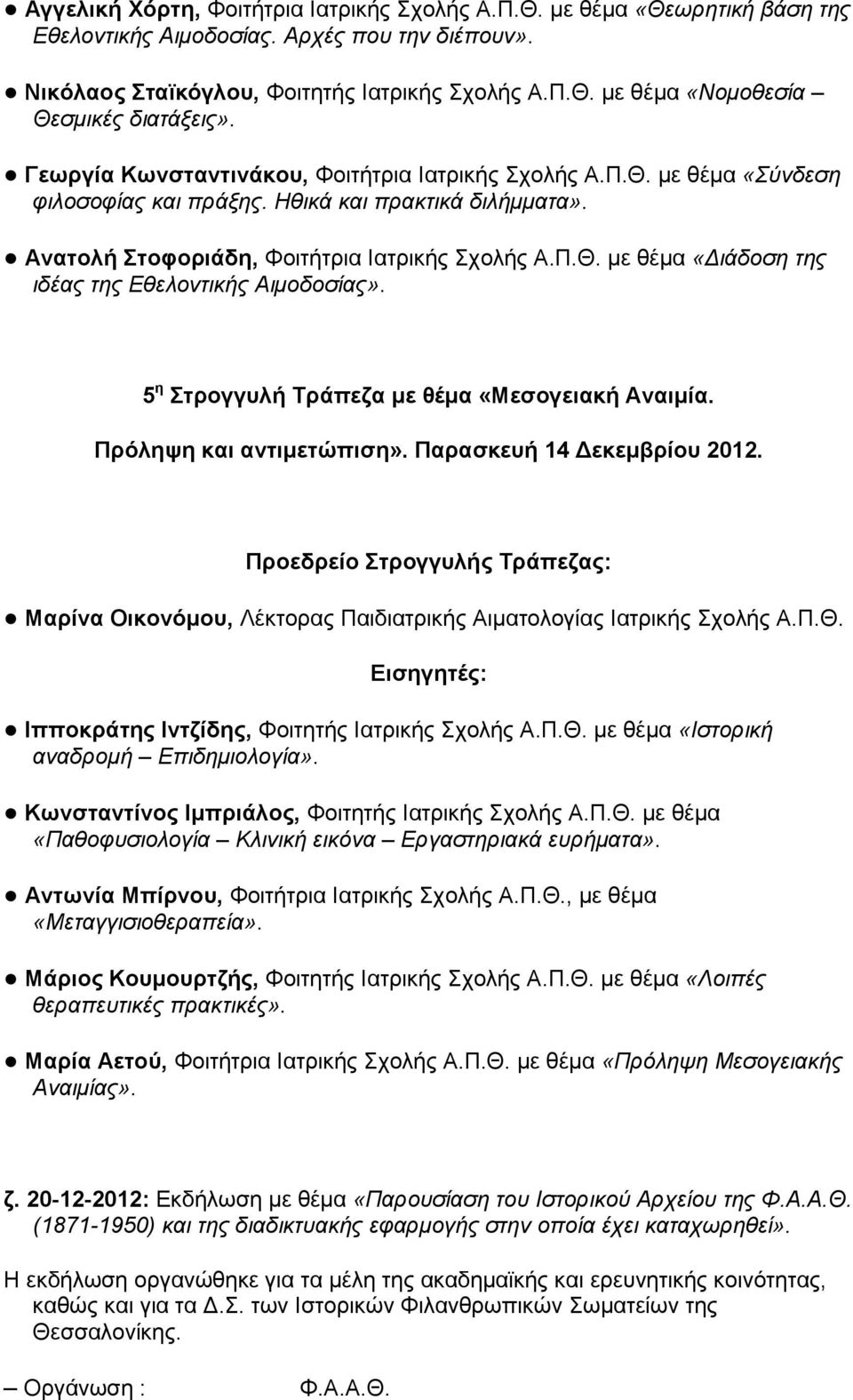 5 η Στρογγυλή Τράπεζα με θέμα «Μεσογειακή Αναιμία. Πρόληψη και αντιμετώπιση». Παρασκευή 14 Δεκεμβρίου 2012.