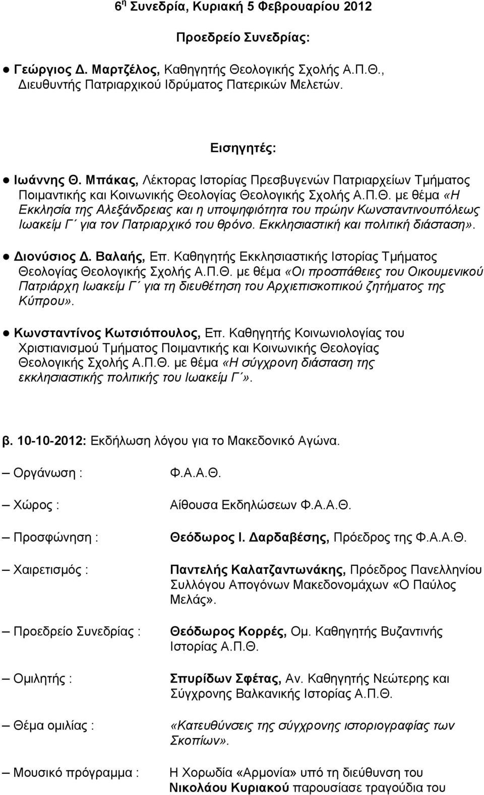 ολογίας Θεολογικής Σχολής Α.Π.Θ. με θέμα «Η Εκκλησία της Αλεξάνδρειας και η υποψηφιότητα του πρώην Κωνσταντινουπόλεως Ιωακείμ Γ για τον Πατριαρχικό του θρόνο. Εκκλησιαστική και πολιτική διάσταση».