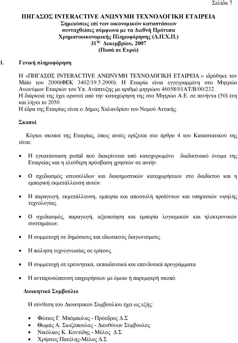 Η έδρα της Εταιρίας είναι ο Δήμος Χαλανδρίου του Νομού Αττικής.