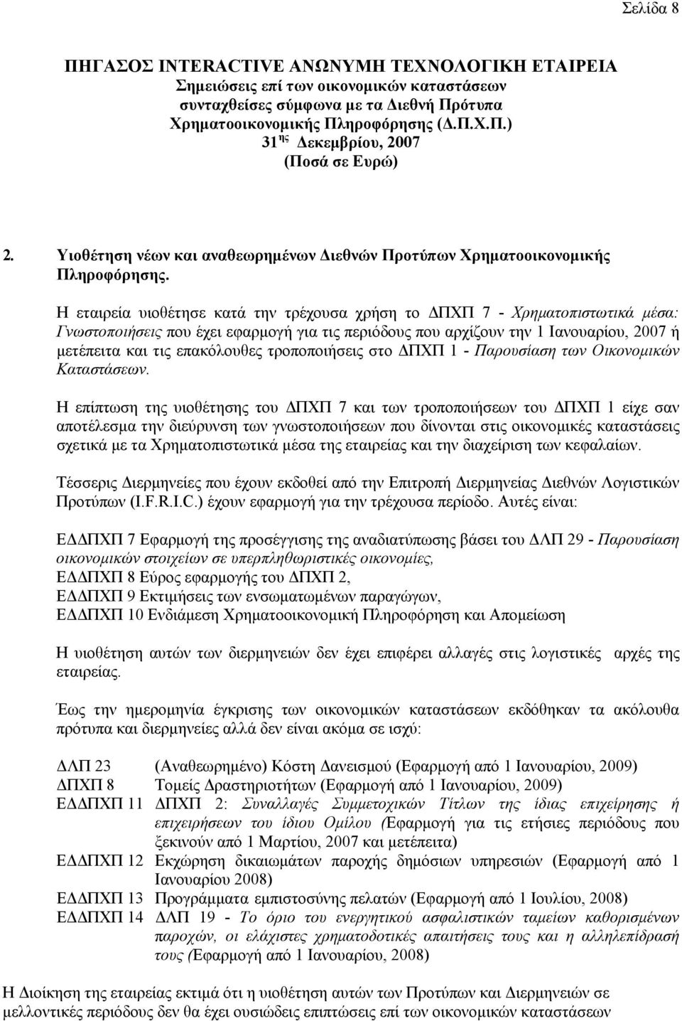 τροποποιήσεις στο ΔΠΧΠ 1 - Παρουσίαση των Οικονομικών Καταστάσεων.