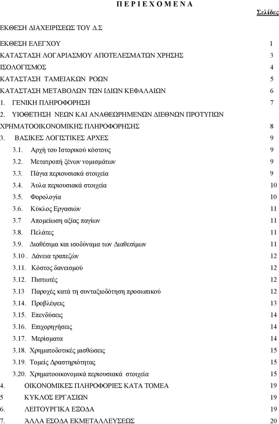 ΥΙΟΘΕΤΗΣΗ ΝΕΩΝ ΚΑΙ ΑΝΑΘΕΩΡΗΜΕΝΩΝ ΔΙΕΘΝΩΝ ΠΡΟΤΥΠΩΝ ΧΡΗΜΑΤΟΟΙΚΟΝΟΜΙΚΗΣ ΠΛΗΡΟΦΟΡΗΣΗΣ 8 3. ΒΑΣΙΚΕΣ ΛΟΓΙΣΤΙΚΕΣ ΑΡΧΕΣ 9 3.1. Αρχή του Ιστορικού κόστους 9 3.2. Μετατροπή ξένων νομισμάτων 9 3.3. Πάγια περιουσιακά στοιχεία 9 3.