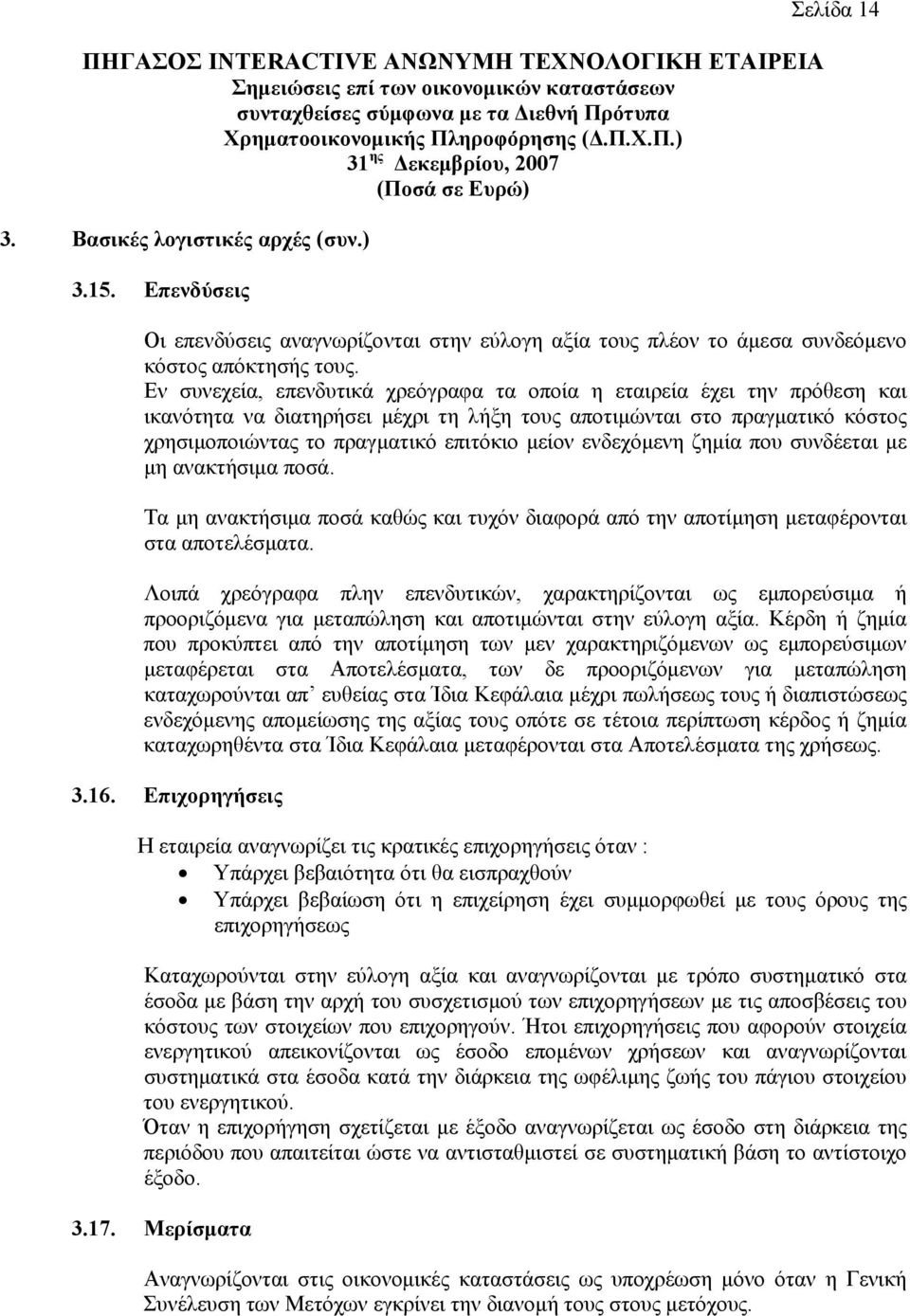 Εν συνεχεία, επενδυτικά χρεόγραφα τα οποία η εταιρεία έχει την πρόθεση και ικανότητα να διατηρήσει μέχρι τη λήξη τους αποτιμώνται στο πραγματικό κόστος χρησιμοποιώντας το πραγματικό επιτόκιο μείον