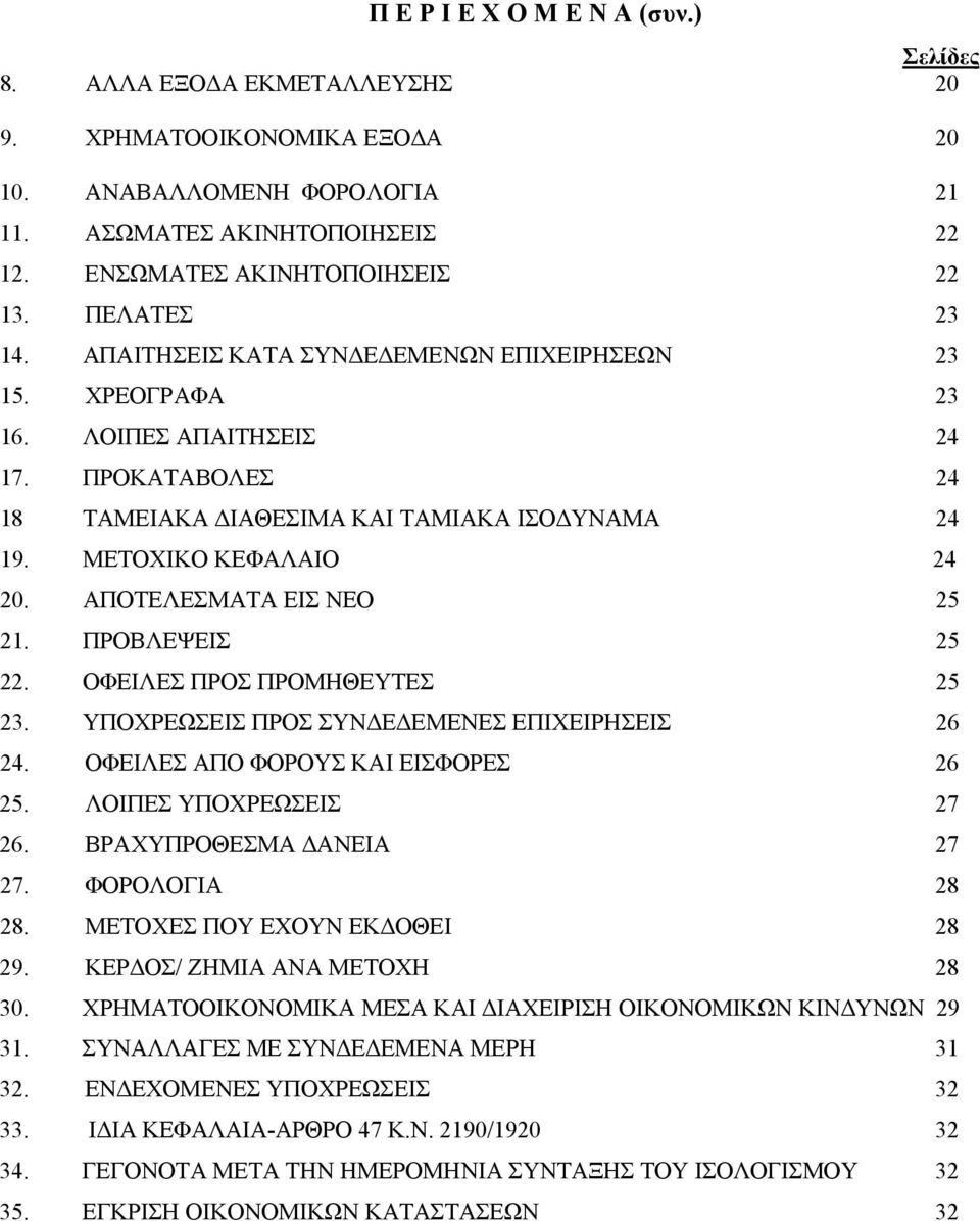 ΑΠΟΤΕΛΕΣΜΑΤΑ ΕΙΣ ΝΕΟ 25 21. ΠΡΟΒΛΕΨΕΙΣ 25 22. ΟΦΕΙΛΕΣ ΠΡΟΣ ΠΡΟΜΗΘΕΥΤΕΣ 25 23. ΥΠΟΧΡΕΩΣΕΙΣ ΠΡΟΣ ΣΥΝΔΕΔΕΜΕΝΕΣ ΕΠΙΧΕΙΡΗΣΕΙΣ 26 24. ΟΦΕΙΛΕΣ ΑΠΟ ΦΟΡΟΥΣ ΚΑΙ ΕΙΣΦΟΡΕΣ 26 25. ΛΟΙΠΕΣ ΥΠΟΧΡΕΩΣΕΙΣ 27 26.