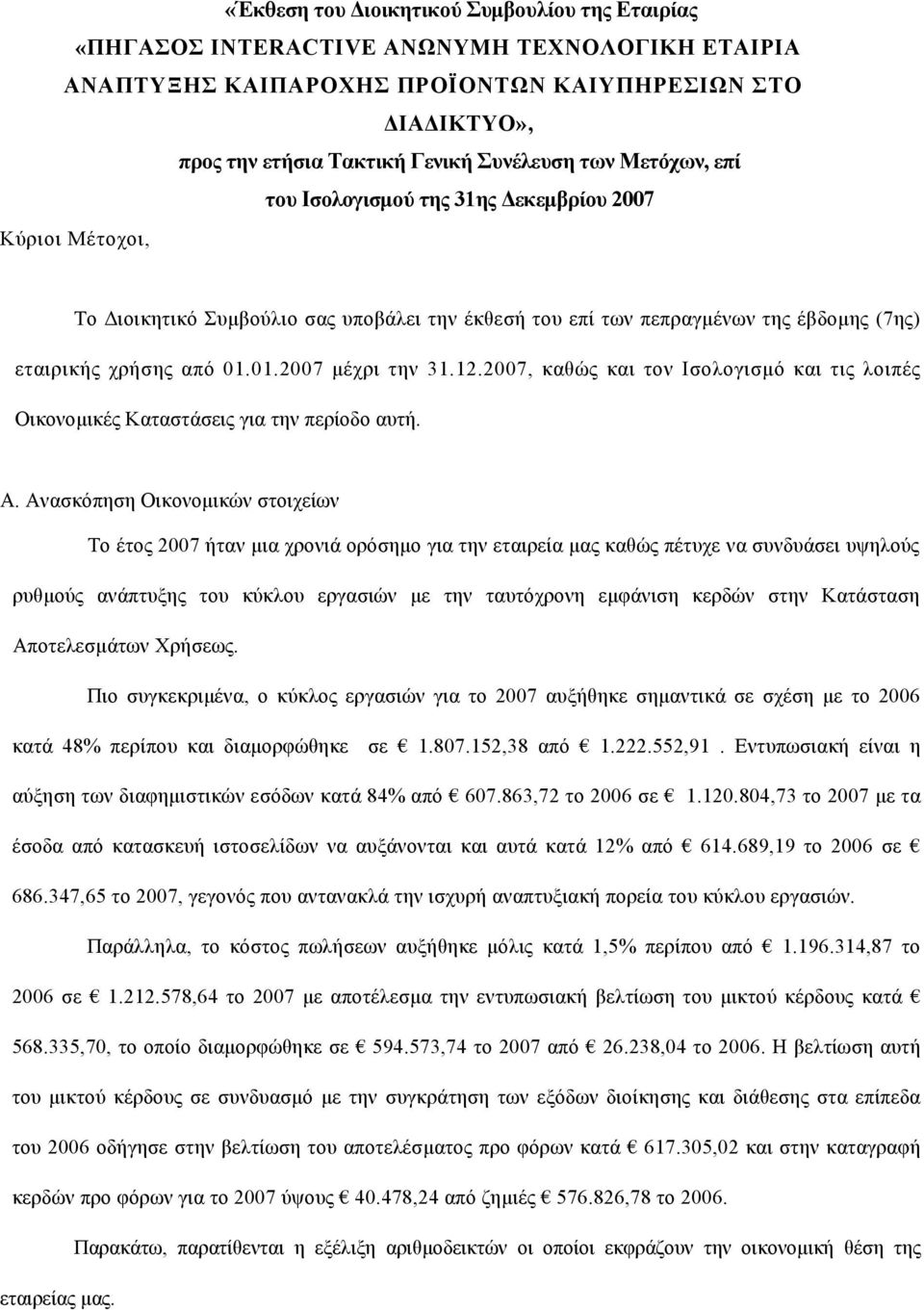 01.2007 μέχρι την 31.12.2007, καθώς και τον Ισολογισμό και τις λοιπές Οικονομικές Καταστάσεις για την περίοδο αυτή. Α.