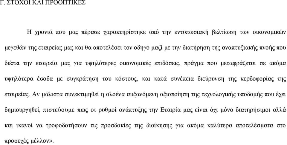 και κατά συνέπεια διεύρυνση της κερδοφορίας της εταιρείας.