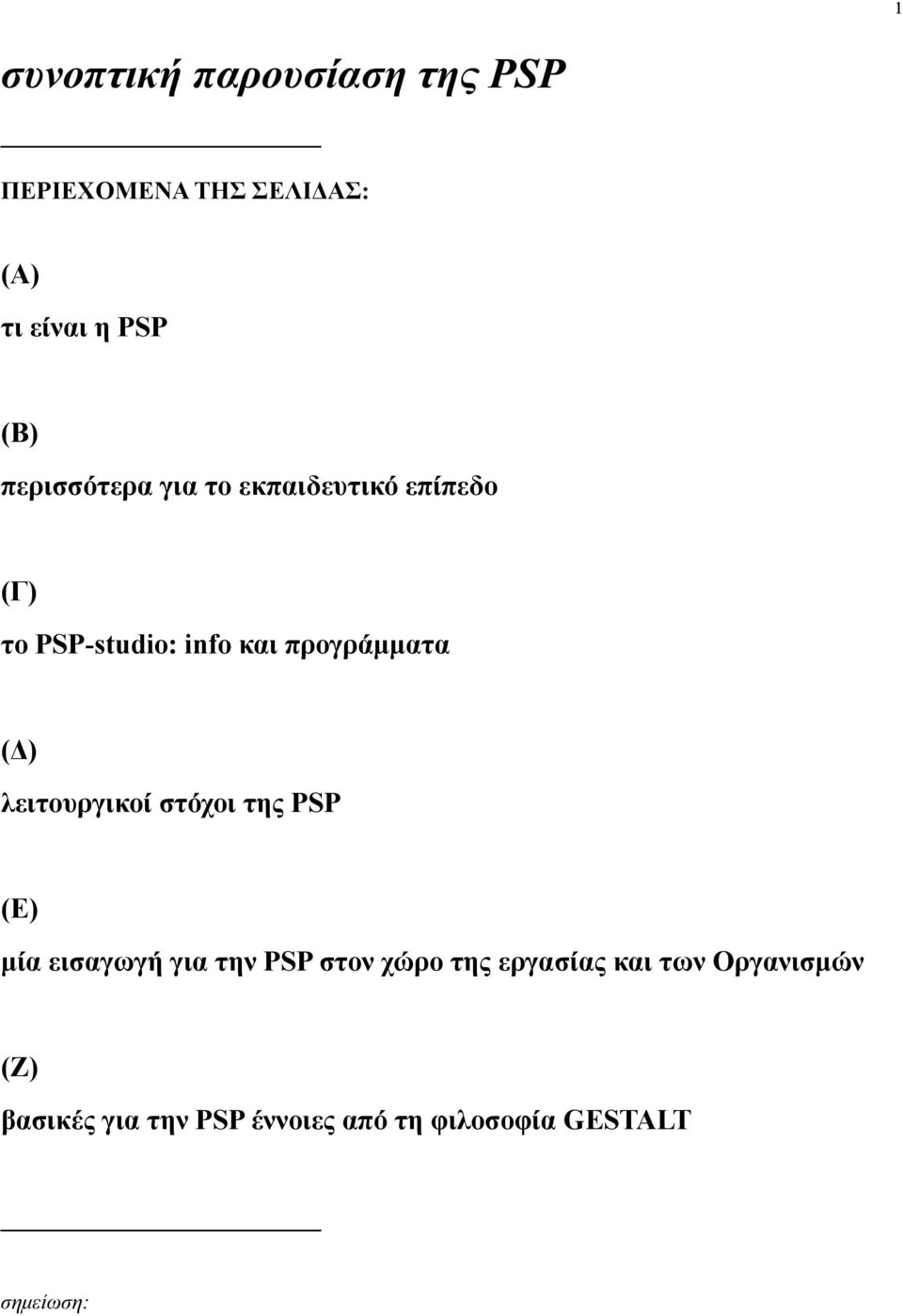 (Δ) λειτουργικοί στόχοι της PSP (Ε) µία εισαγωγή για την PSP στον χώρο της