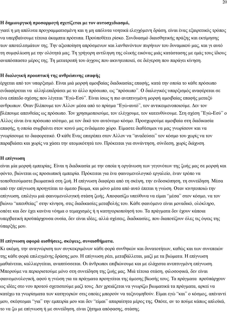 Την αξιοποίηση απρόσµενων και λανθανόντων πυρήνων του δυναµικού µας, και γι αυτό τη συµφιλίωση µε την ολότητά µας.