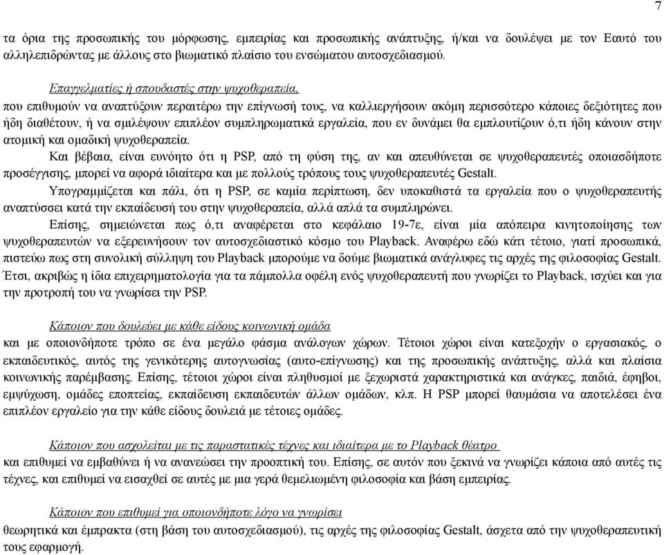 συµπληρωµατικά εργαλεία, που εν δυνάµει θα εµπλουτίζουν ό,τι ήδη κάνουν στην ατοµική και οµαδική ψυχοθεραπεία.