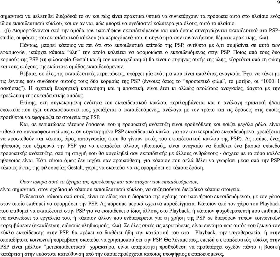 ...(β) Διαµορφώνονται από την οµάδα των υποψήφιων εκπαιδευόµενων και από όσους συνεργάζονται εκπαιδευτικά στο PSPstudio, οι φάσεις του εκπαιδευτικού κύκλου (τα περιεχόµενά του, η συχνότητα των