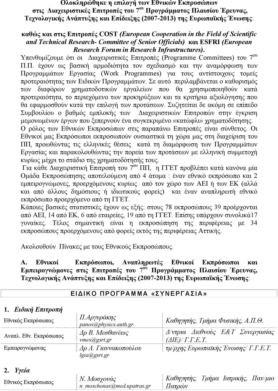 Υπενθυμίζουμε ότι οι Διαχειριστικές Επιτροπές (Programme Committees) του 7 ου Π.