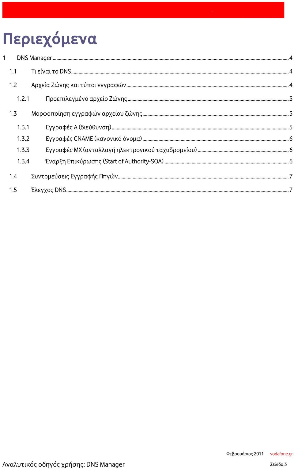 ..6 1.3.3 Εγγραφές ΜΧ (ανταλλαγή ηλεκτρονικού ταχυδρομείου)...6 1.3.4 Έναρξη Επικύρωσης (Start of Authority-SOA).
