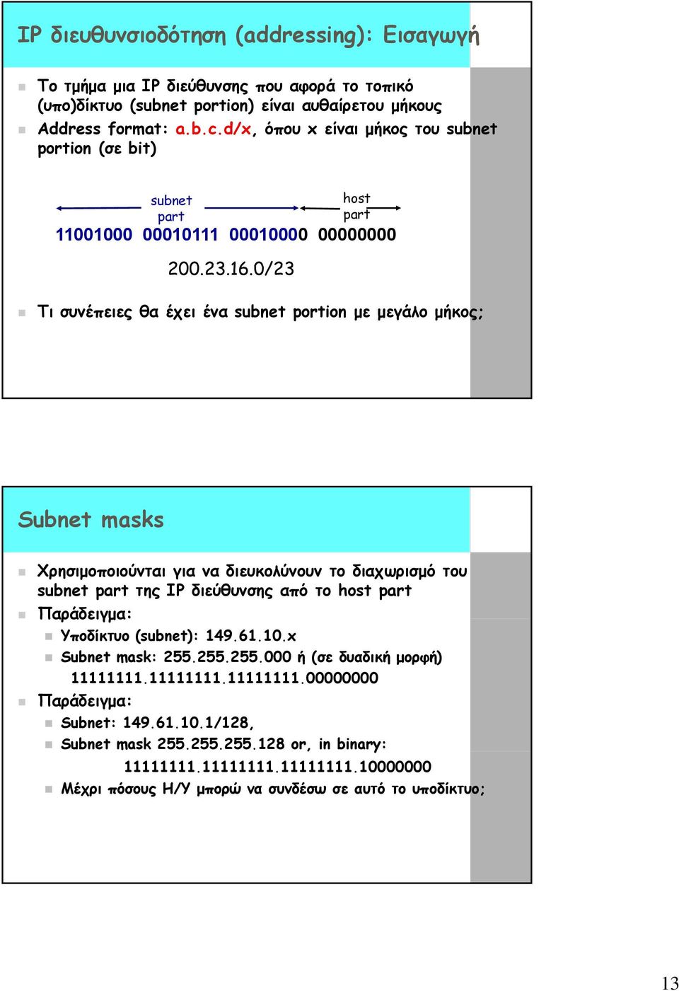 0/2323 0/23 Τι συνέπειες θα έχει ένα subnet portion με μεγάλο μήκος; Subnet masks Χρησιμοποιούνται για να διευκολύνουν το διαχωρισμό του subnet part της IP διεύθυνσης από το host part