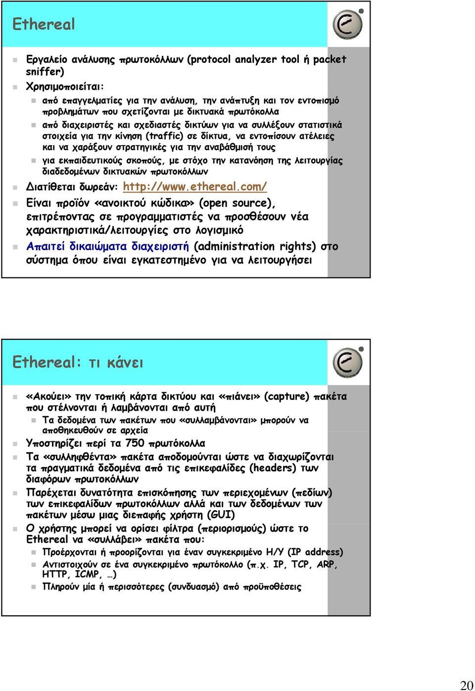 αναβάθμισή τους για εκπαιδευτικούς σκοπούς, με στόχο την κατανόηση της λειτουργίας διαδεδομένων δικτυακών πρωτοκόλλων ιατίθεται δωρεάν: http://www.ethereal.