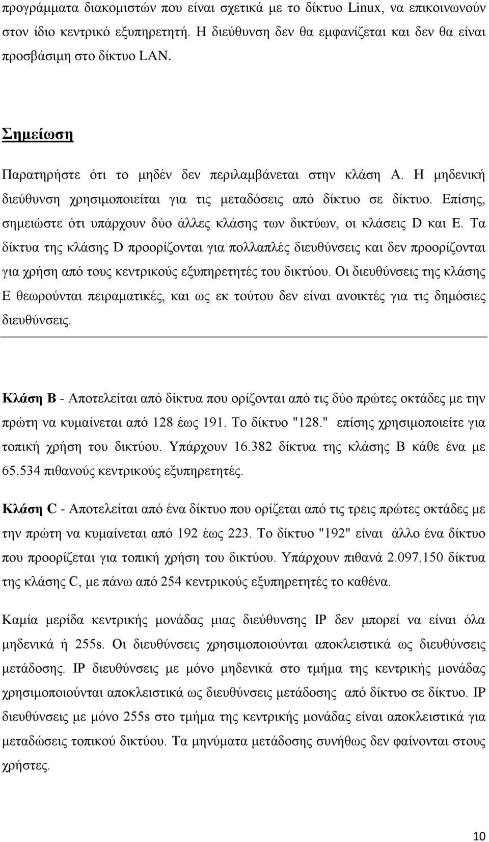 Επίσης, σημειώστε ότι υπάρχουν δύο άλλες κλάσης των δικτύων, οι κλάσεις D και E.