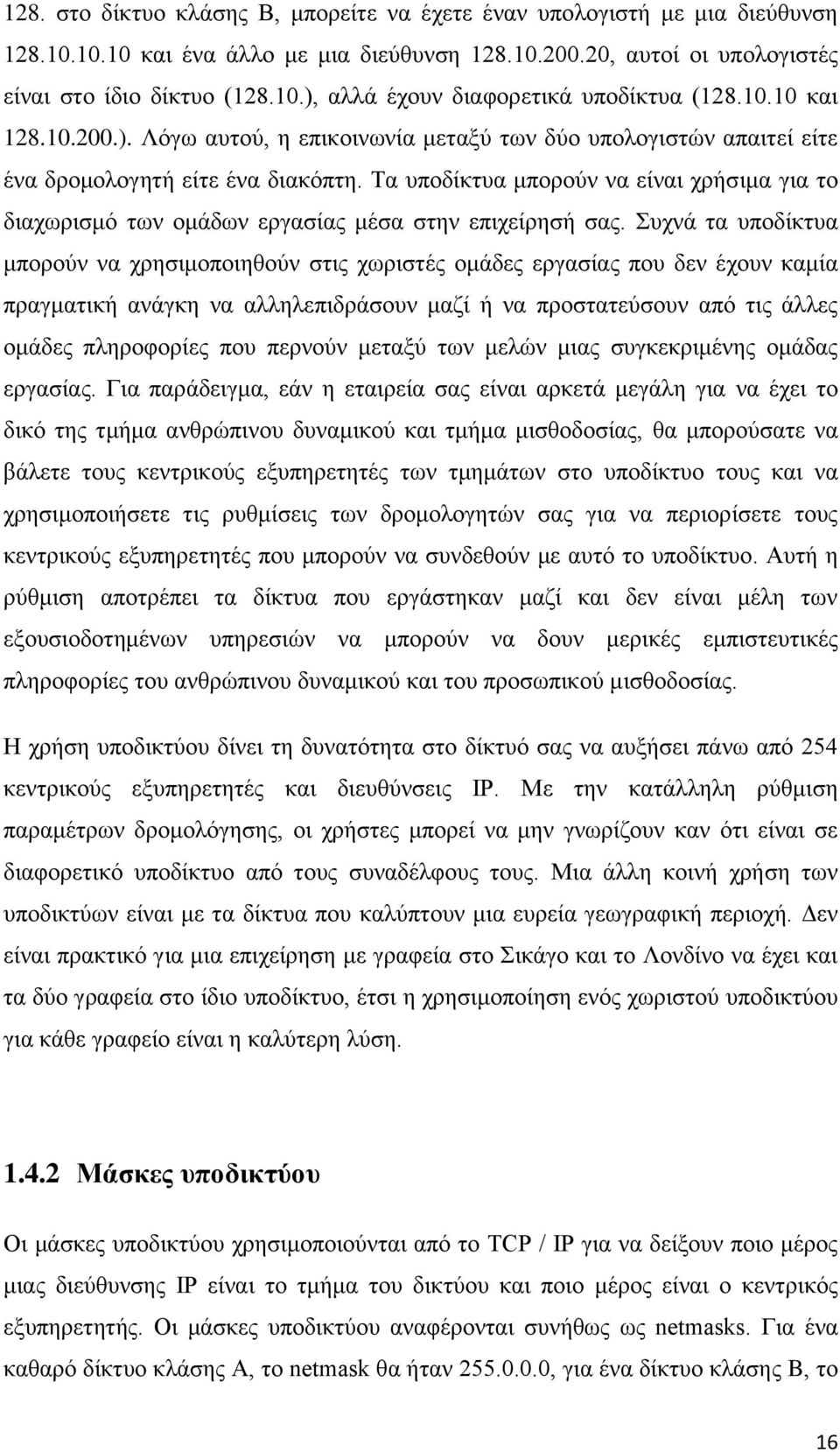 Τα υποδίκτυα μπορούν να είναι χρήσιμα για το διαχωρισμό των ομάδων εργασίας μέσα στην επιχείρησή σας.