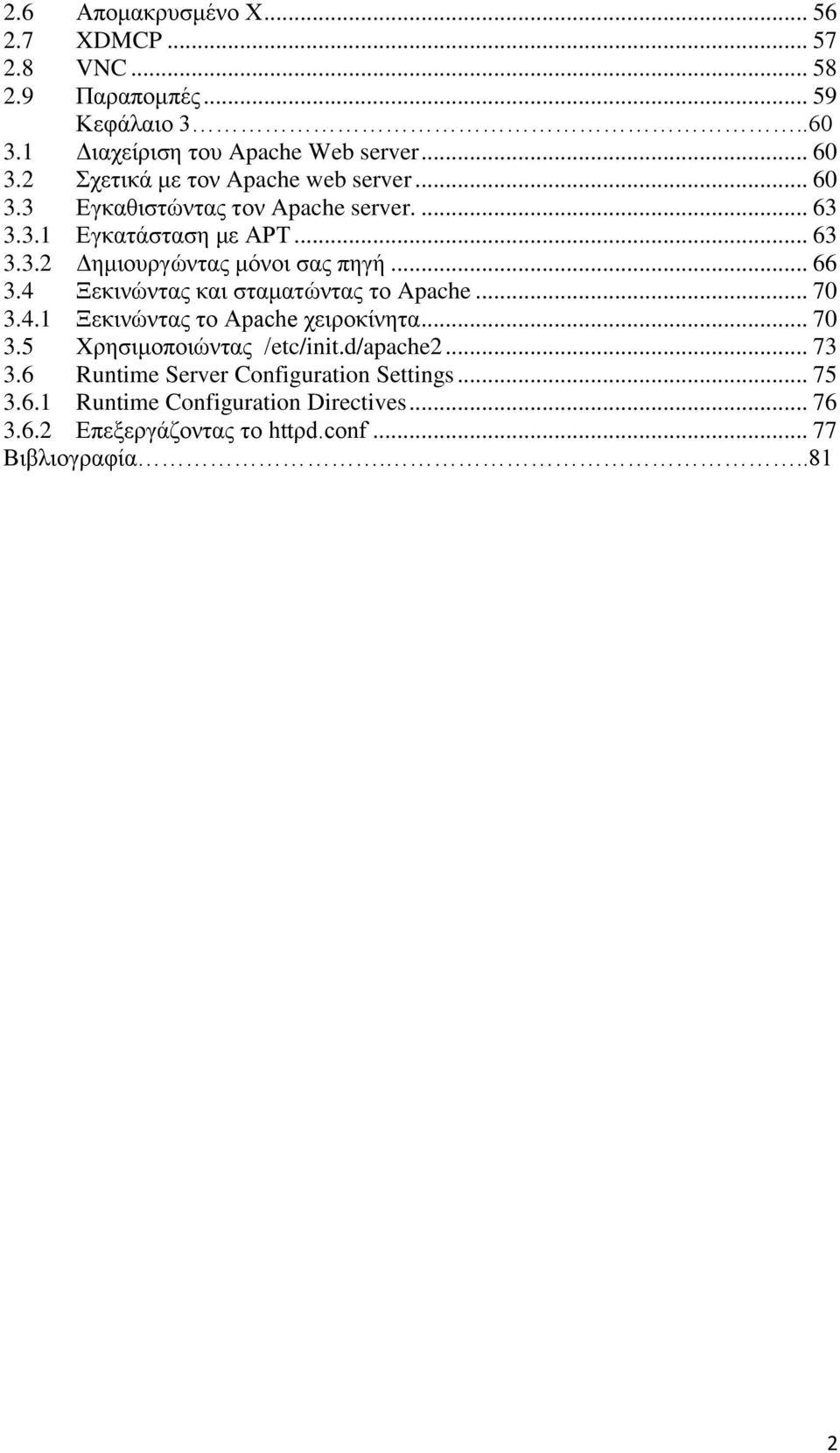 .. 66 3.4 Ξεκινώντας και σταματώντας το Apache... 70 3.4.1 Ξεκινώντας το Apache χειροκίνητα... 70 3.5 Xρησιμοποιώντας /etc/init.d/apache2... 73 3.
