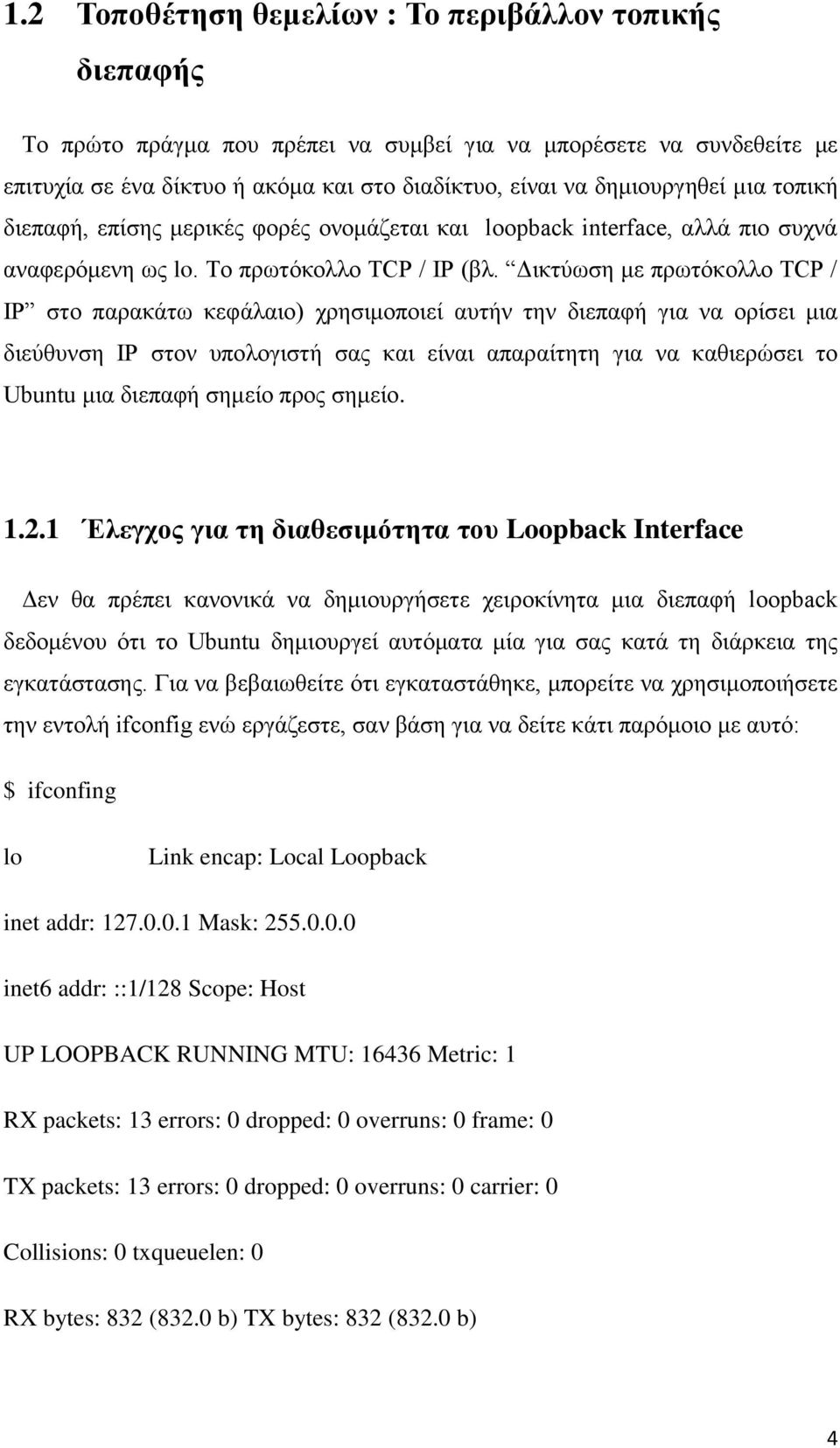 Δικτύωση με πρωτόκολλο TCP / IP στο παρακάτω κεφάλαιο) χρησιμοποιεί αυτήν την διεπαφή για να ορίσει μια διεύθυνση IP στον υπολογιστή σας και είναι απαραίτητη για να καθιερώσει το Ubuntu μια διεπαφή