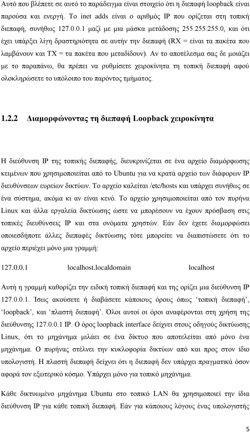 Αν το αποτέλεσμα σας δε μοιάζει με το παραπάνω, θα πρέπει να ρυθμίσετε χειροκίνητα τη τοπική διεπαφή αφού ολοκληρώσετε το υπόλοιπο του παρόντος τμήματος. 1.2.