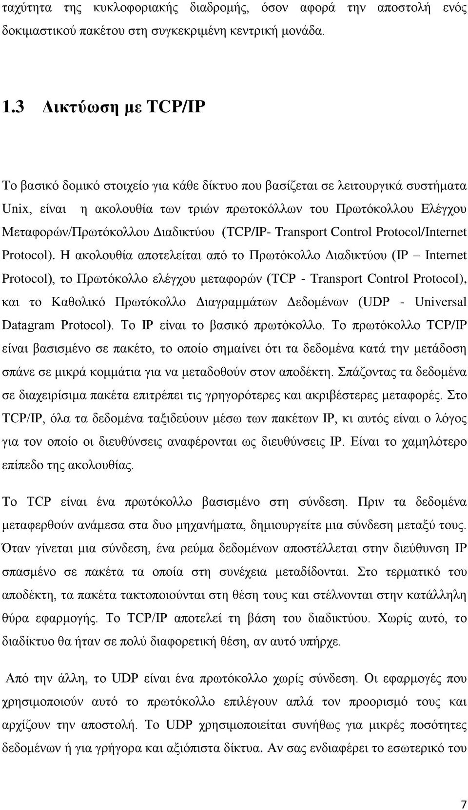 Διαδικτύου (TCP/IP- Transport Control Protocol/Internet Protocol).