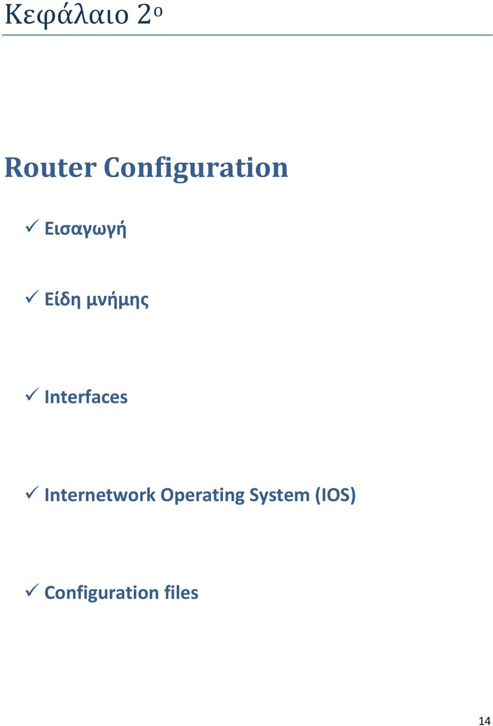 μνήμης Interfaces Internetwork