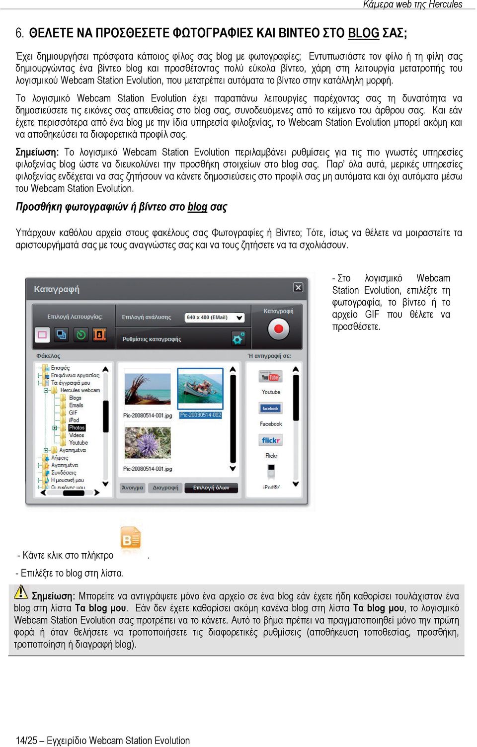 Το λογισμικό Webcam Station Evolution έχει παραπάνω λειτουργίες παρέχοντας σας τη δυνατότητα να δημοσιεύσετε τις εικόνες σας απευθείας στο blog σας, συνοδευόμενες από το κείμενο του άρθρου σας.