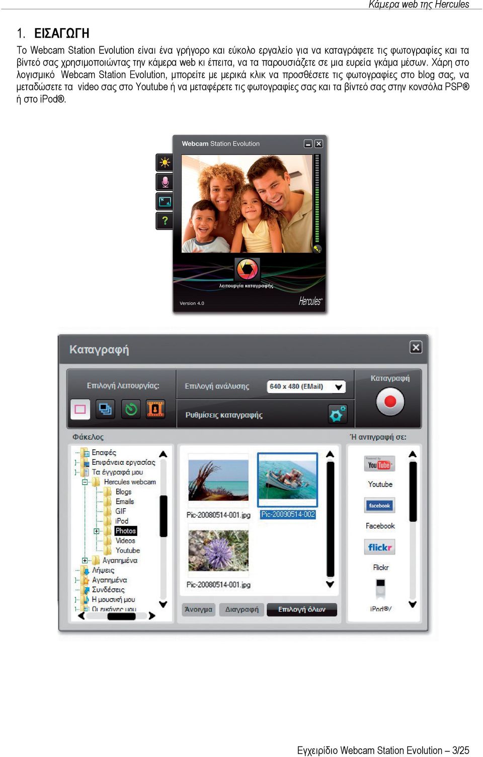 Χάρη στο λογισμικό Webcam Station Evolution, μπορείτε με μερικά κλικ να προσθέσετε τις φωτογραφίες στο blog σας, να μεταδώσετε τα
