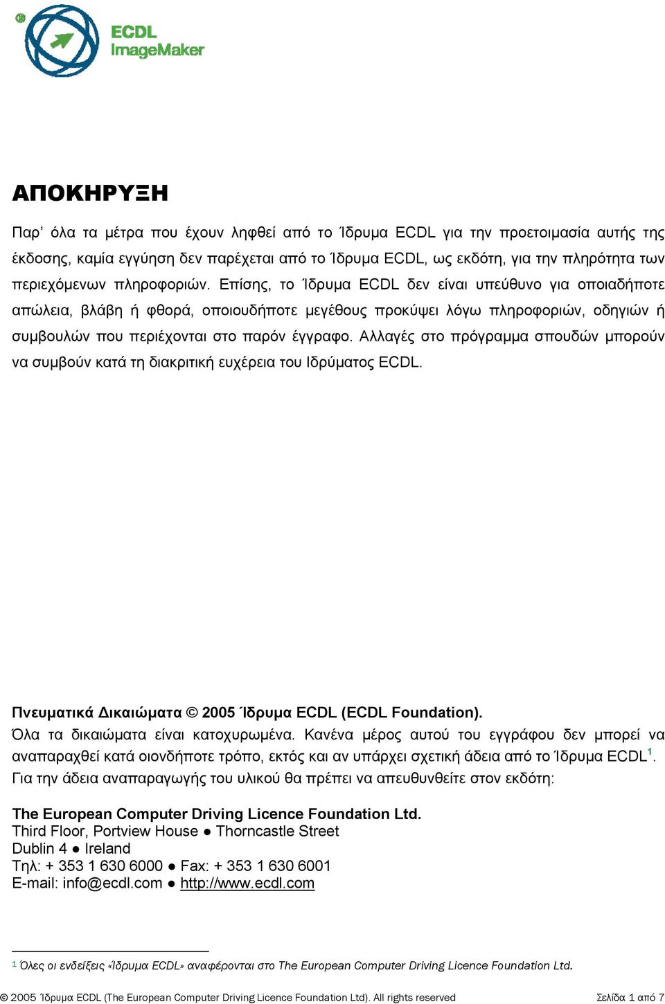 Αλλαγές στο πρόγραμμα σπουδών μπορούν να συμβούν κατά τη διακριτική ευχέρεια του Ιδρύματος ECDL. Πνευματικά ικαιώματα 2005 Ίδρυμα ECDL (ECDL Foundation). Όλα τα δικαιώματα είναι κατοχυρωμένα.