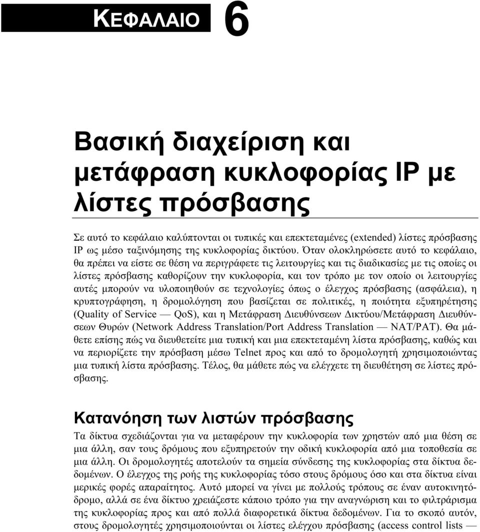 Όταν ολοκληρώσετε αυτό το κεφάλαιο, θα πρέπει να είστε σε θέση να περιγράφετε τις λειτουργίες και τις διαδικασίες με τις οποίες οι λίστες πρόσβασης καθορίζουν την κυκλοφορία, και τον τρόπο με τον