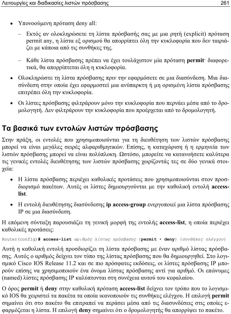 Ολοκληρώστε τη λίστα πρόσβασης πριν την εφαρμόσετε σε μια διασύνδεση. Μια διασύνδεση στην οποία έχει εφαρμοστεί μια ανύπαρκτη ή μη ορισμένη λίστα πρόσβασης επιτρέπει όλη την κυκλοφορία.