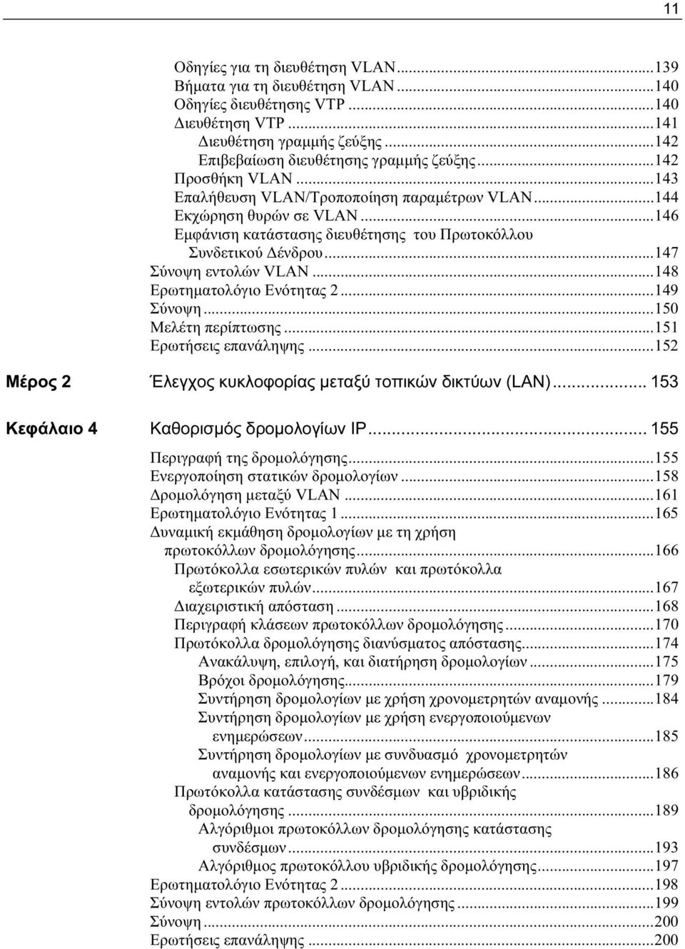 ..148 Ερωτηματολόγιο Ενότητας 2...149 Σύνοψη...150 Μελέτη περίπτωσης...151 Ερωτήσεις επανάληψης...152 Μέρος 2 Έλεγχος κυκλοφορίας μεταξύ τοπικών δικτύων (LAN).
