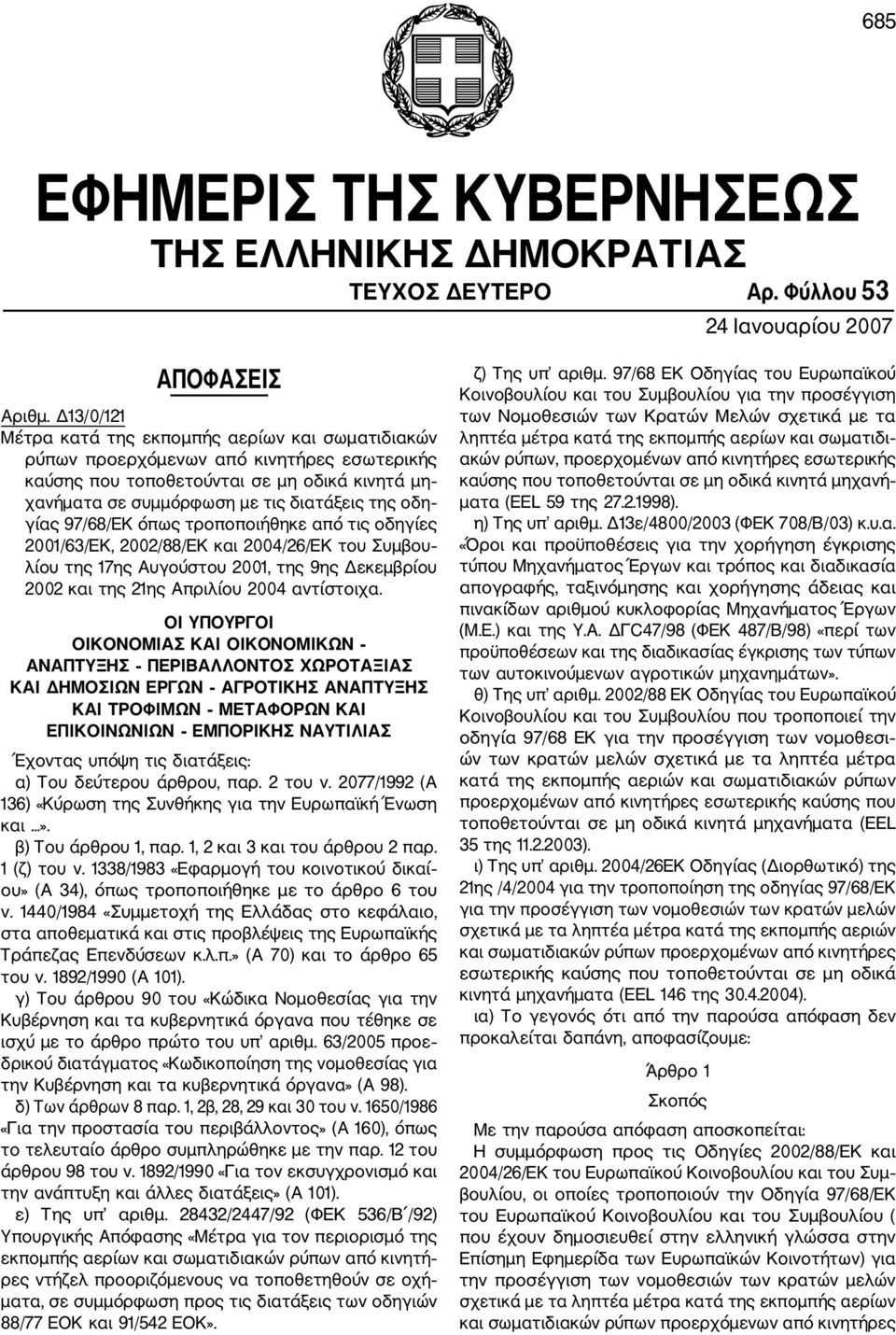 γίας 97/68/ΕΚ όπως τροποποιήθηκε από τις οδηγίες 2001/63/ΕΚ, 2002/88/ΕΚ και 2004/26/ΕΚ του Συμβου λίου της 17ης Αυγούστου 2001, της 9ης Δεκεμβρίου 2002 και της 21ης Απριλίου 2004 αντίστοιχα.