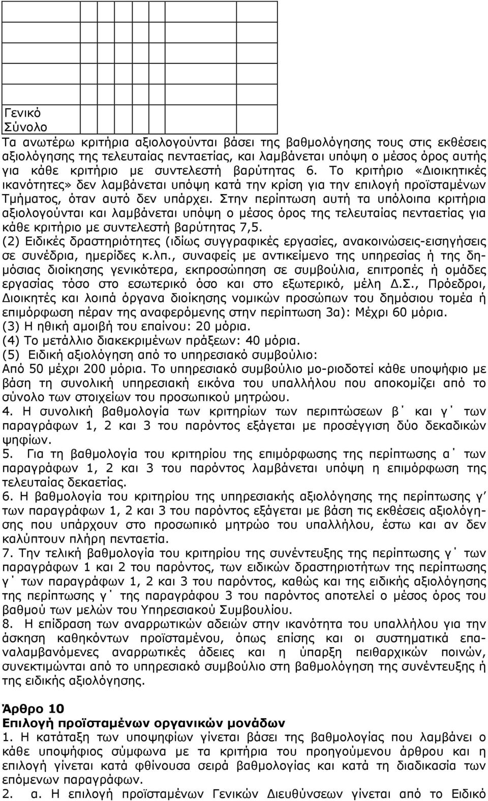 Στην περίπτωση αυτή τα υπόλοιπα κριτήρια αξιολογούνται και λαμβάνεται υπόψη ο μέσος όρος της τελευταίας πενταετίας για κάθε κριτήριο με συντελεστή βαρύτητας 7,5.