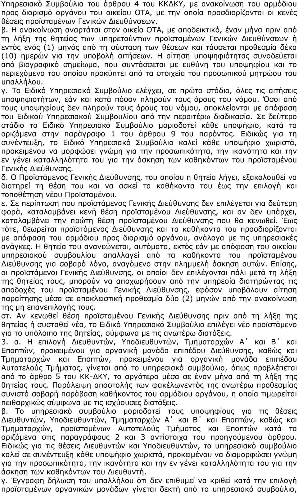 τάσσεται προθεσμία δέκα (10) ημερών για την υποβολή αιτήσεων.