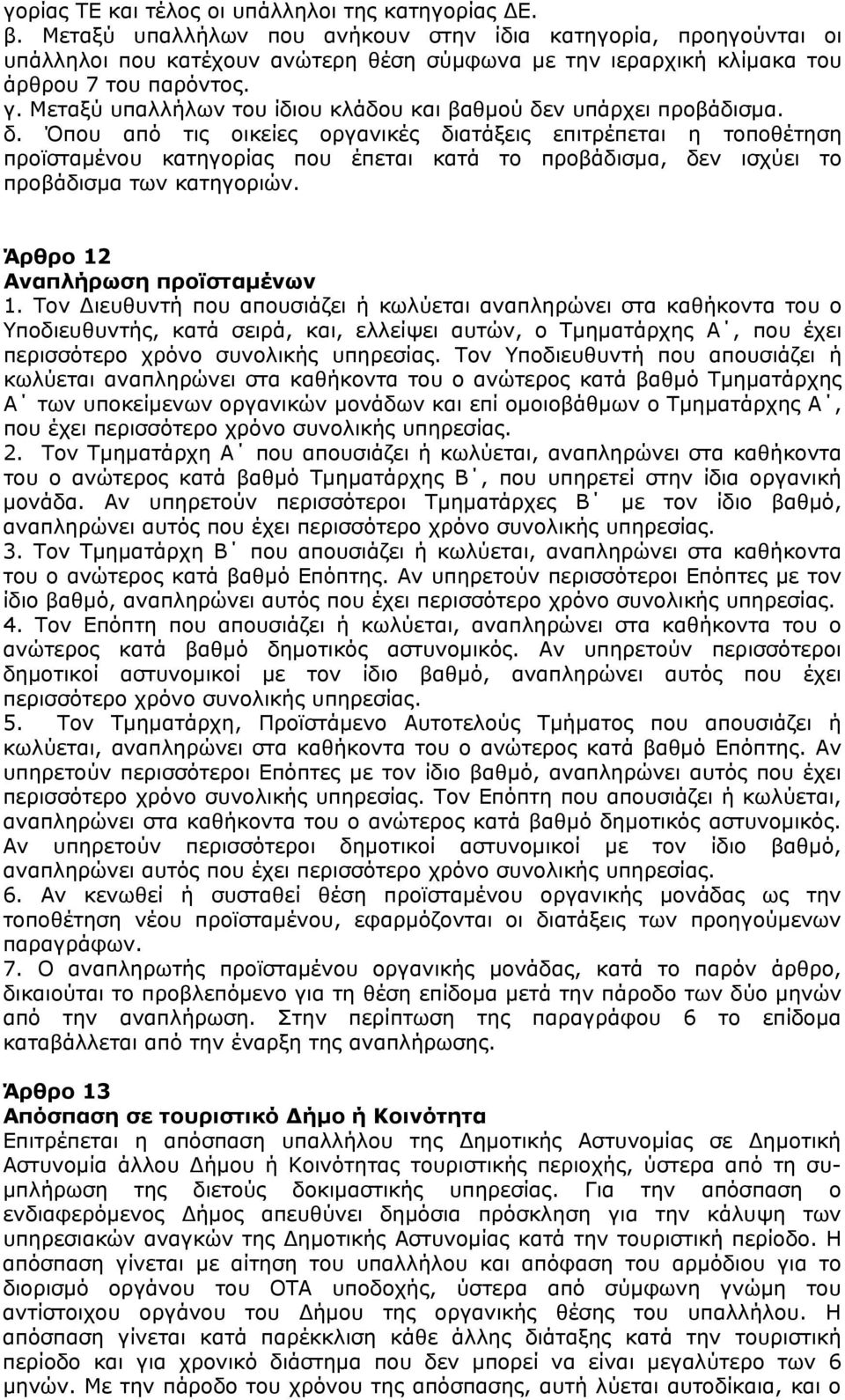 Μεταξύ υπαλλήλων του ίδιου κλάδου και βαθμού δε