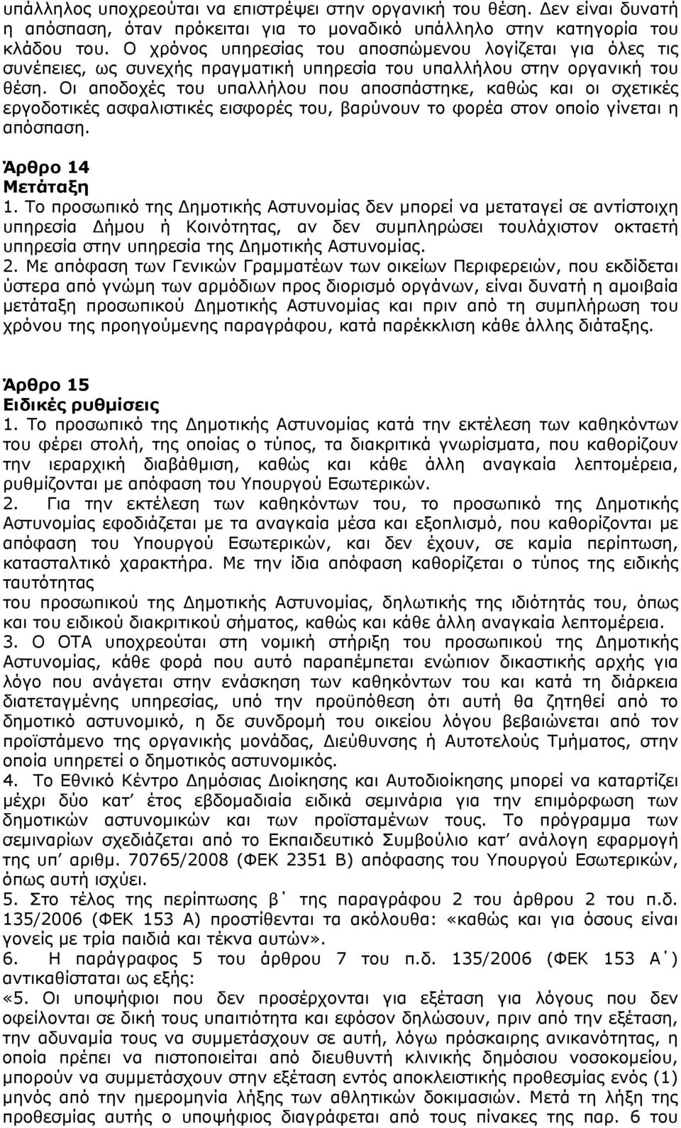 Οι αποδοχές του υπαλλήλου που αποσπάστηκε, καθώς και οι σχετικές εργοδοτικές ασφαλιστικές εισφορές του, βαρύνουν το φορέα στον οποίο γίνεται η απόσπαση. Άρθρο 14 Μετάταξη 1.