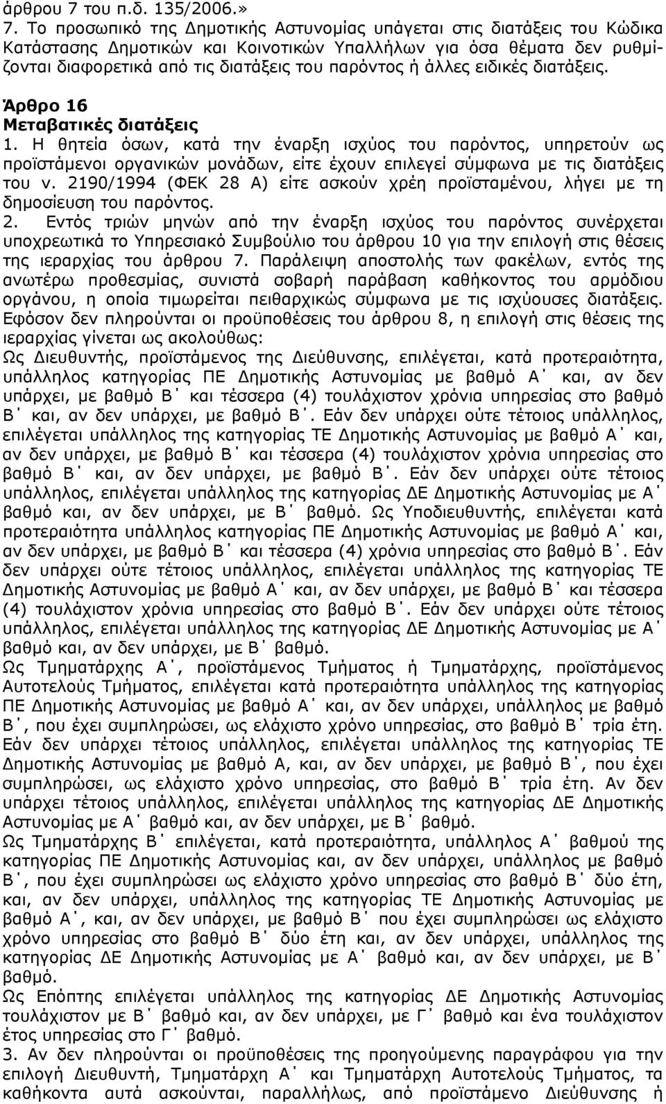 άλλες ειδικές διατάξεις. Άρθρο 16 Μεταβατικές διατάξεις 1.