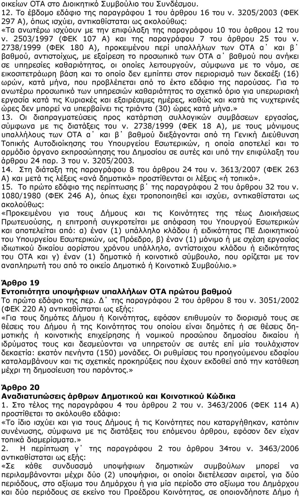 2503/1997 (ΦΕΚ 107 Α) και της παραγράφου 7 του άρθρου 25 του ν.