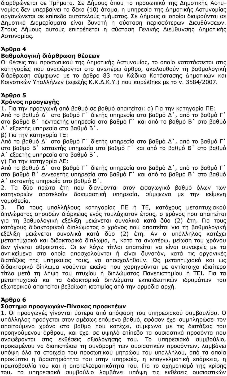 Άρθρο 4 Βαθμολογική διάρθρωση θέσεων Οι θέσεις του προσωπικού της Δημοτικής Αστυνομίας, το οποίο κατατάσσεται στις κατηγορίες που αναφέρονται στο ανωτέρω άρθρο, ακολουθούν τη βαθμολογική διάρθρωση