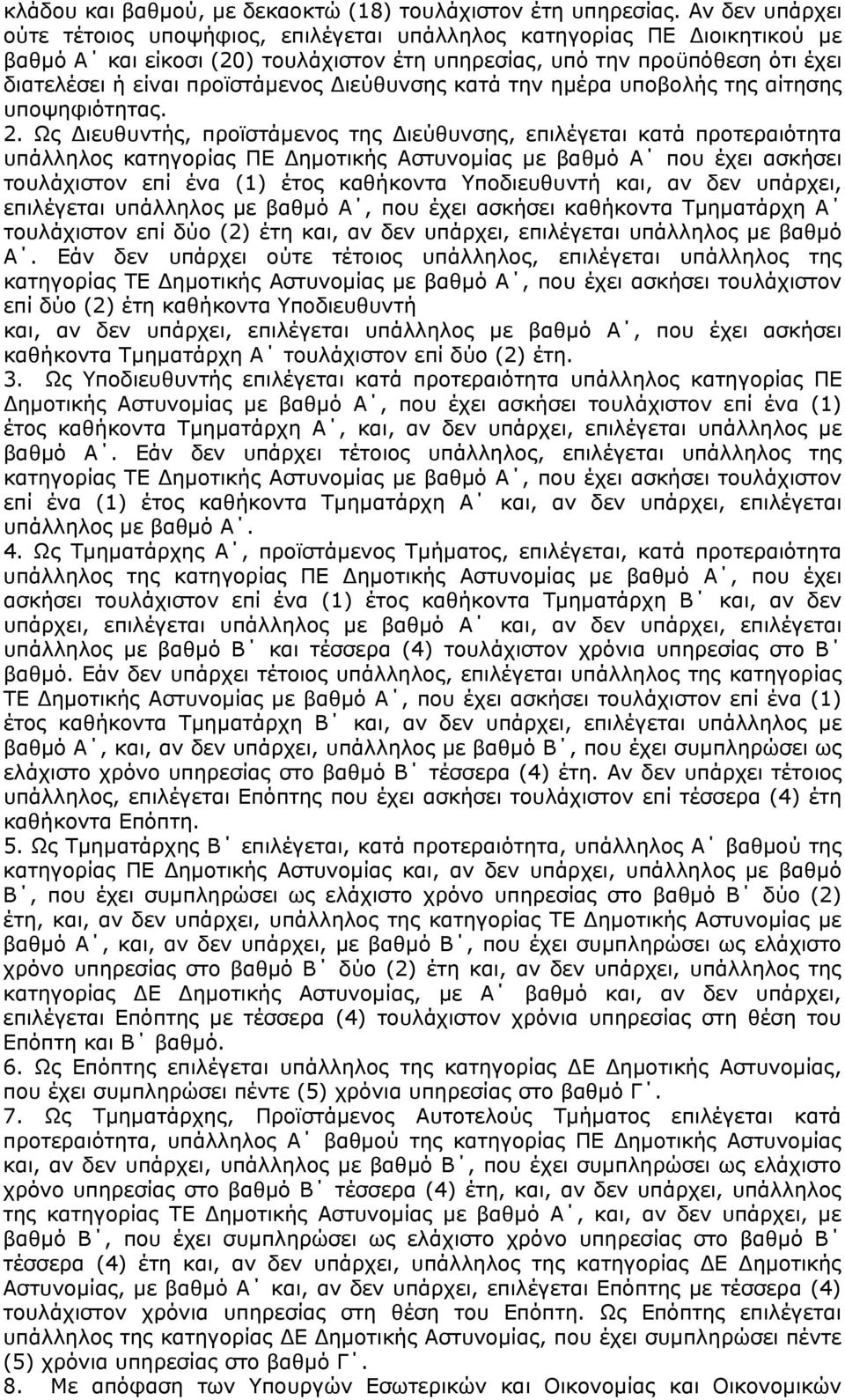 Διεύθυνσης κατά την ημέρα υποβολής της αίτησης υποψηφιότητας. 2.