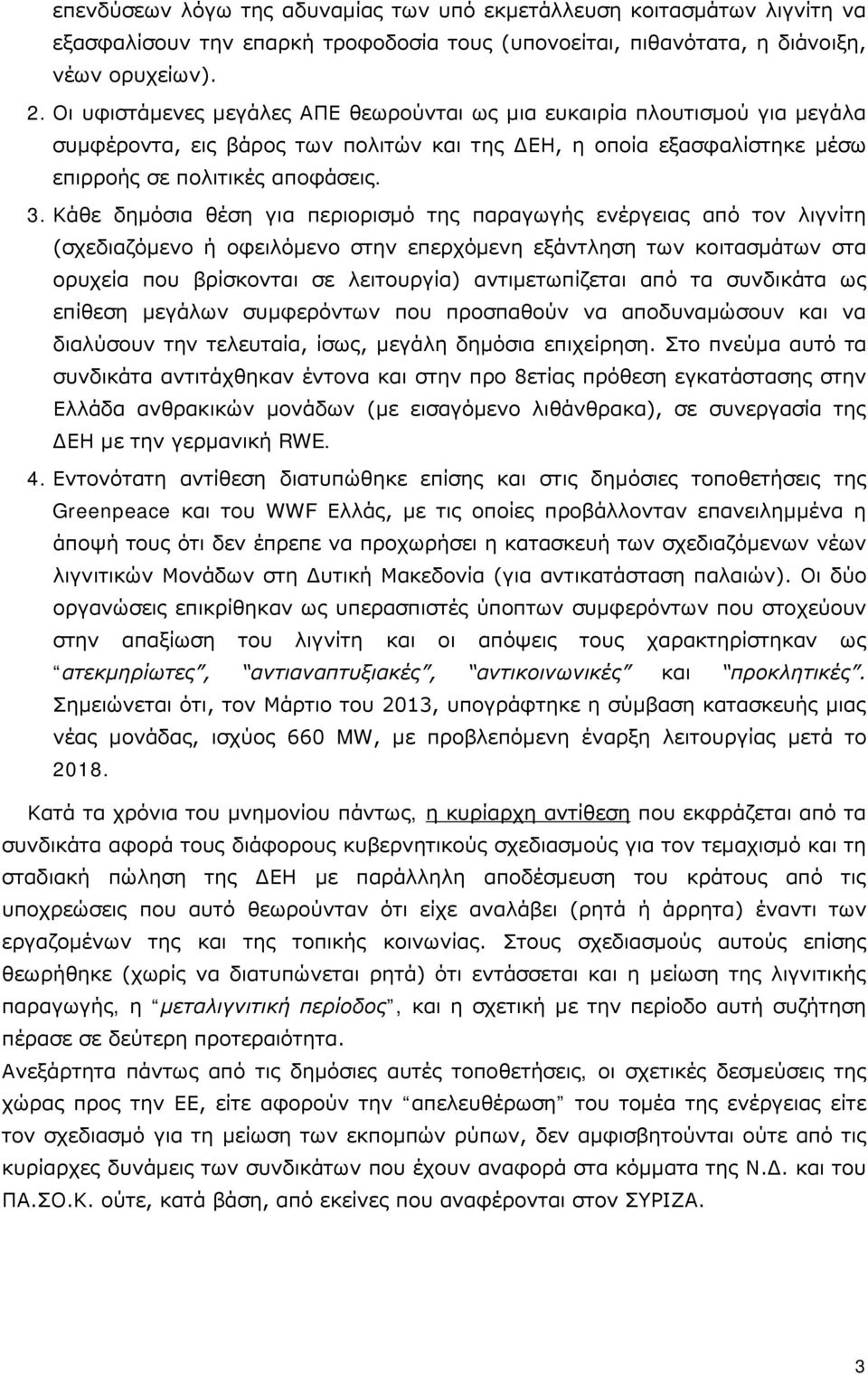 Κάθε δημόσια θέση για περιορισμό της παραγωγής ενέργειας από τον λιγνίτη (σχεδιαζόμενο ή οφειλόμενο στην επερχόμενη εξάντληση των κοιτασμάτων στα ορυχεία που βρίσκονται σε λειτουργία) αντιμετωπίζεται