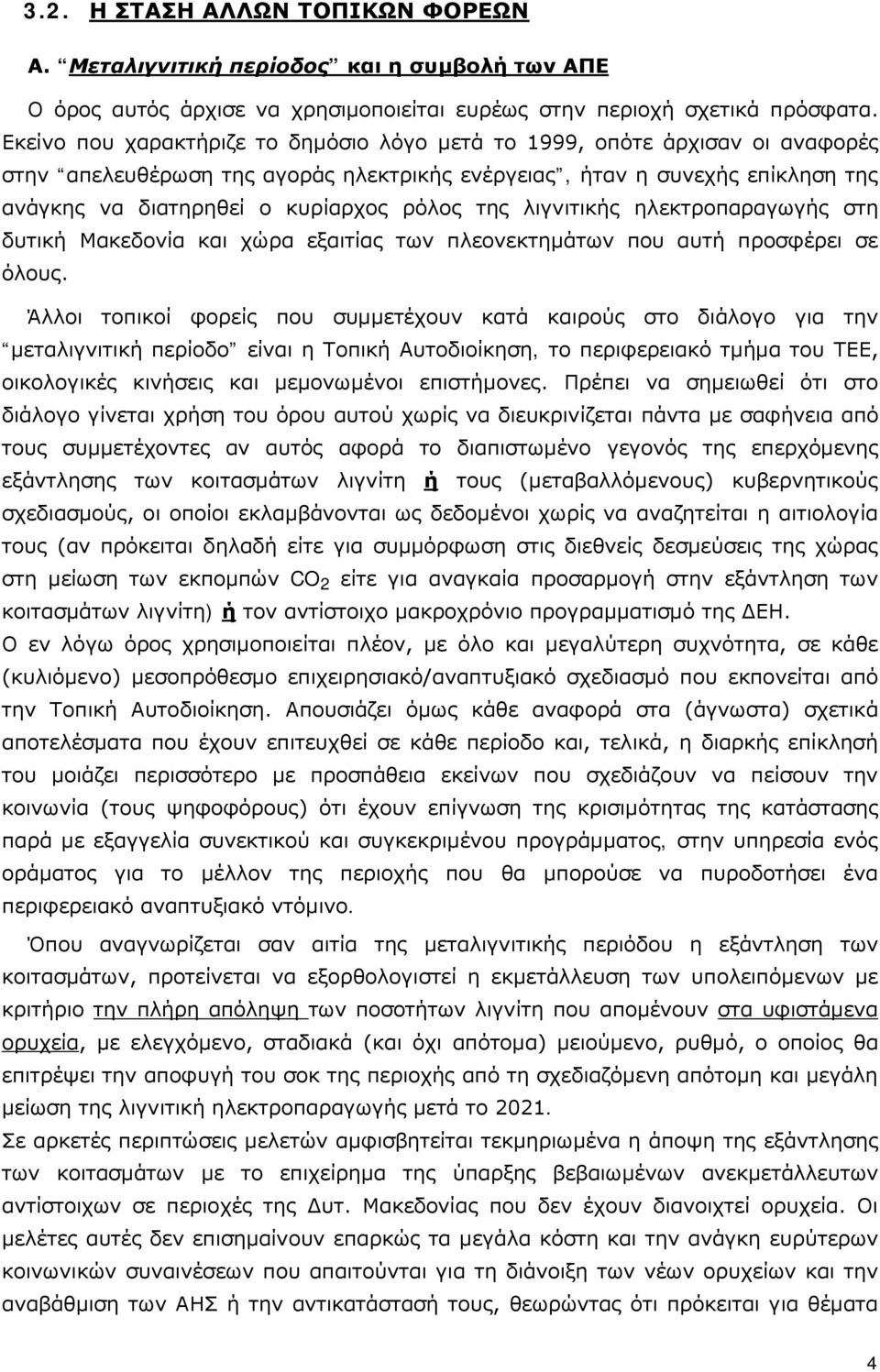 της λιγνιτικής ηλεκτροπαραγωγής στη δυτική Μακεδονία και χώρα εξαιτίας των πλεονεκτημάτων που αυτή προσφέρει σε όλους.