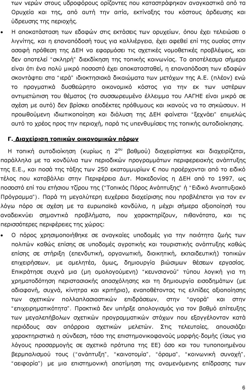 σχετικές νομοθετικές προβλέψεις, και δεν αποτελεί σκληρή διεκδίκηση της τοπικής κοινωνίας.