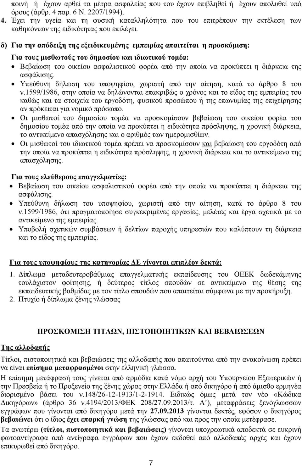 δ) Για την απόδειξη της εξειδικευμένης εμπειρίας απαιτείται η προσκόμιση: Για τους μισθωτούς του δημοσίου και ιδιωτικού τομέα: Βεβαίωση του οικείου ασφαλιστικού φορέα από την οποία να προκύπτει η