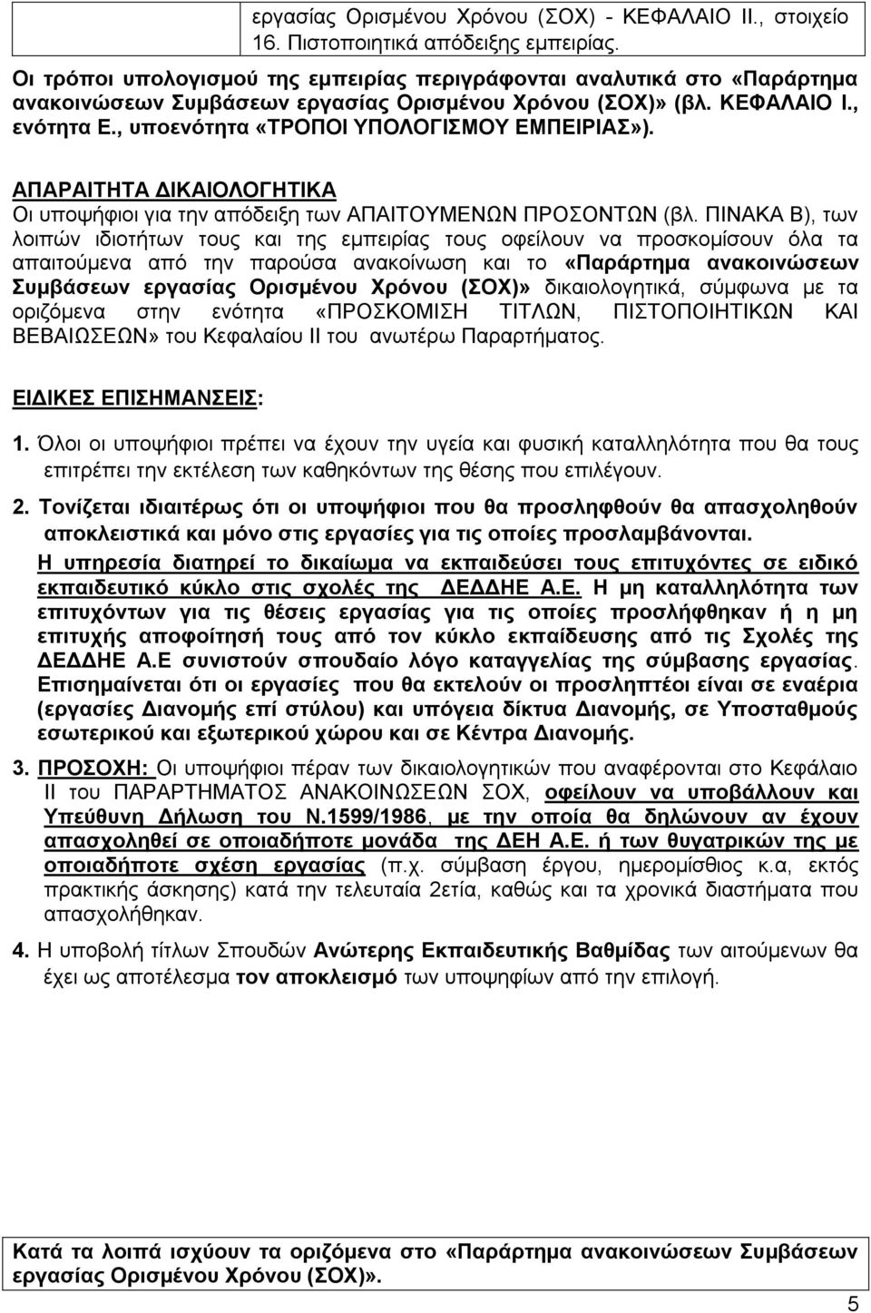 , υποενότητα «ΤΡΟΠΟΙ ΥΠΟΛΟΓΙΣΜΟΥ ΕΜΠΕΙΡΙΑΣ»). ΑΠΑΡΑΙΤΗΤΑ ΔΙΚΑΙΟΛΟΓΗΤΙΚΑ Οι υποψήφιοι για την απόδειξη των ΑΠΑΙΤΟΥΜΕΝΩΝ ΠΡΟΣΟΝΤΩΝ (βλ.