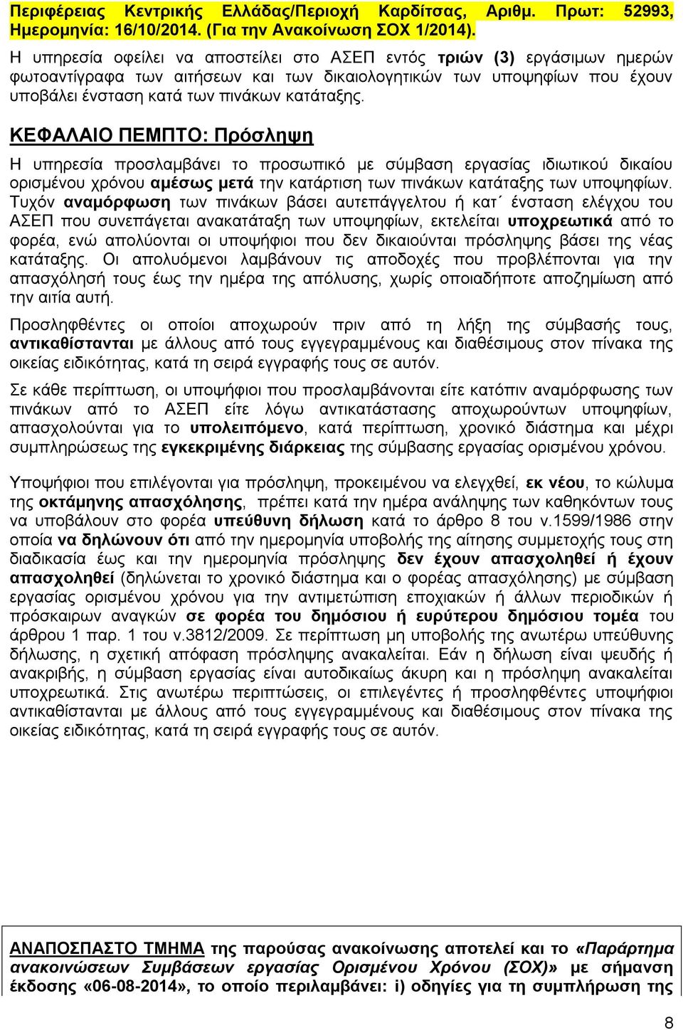 ΚΕΦΑΛΑΙΟ ΠΕΜΠΤΟ: Πρόσληψη Η υπηρεσία προσλαμβάνει το προσωπικό με σύμβαση εργασίας ιδιωτικού δικαίου ορισμένου χρόνου αμέσως μετά την κατάρτιση των πινάκων κατάταξης των υποψηφίων.