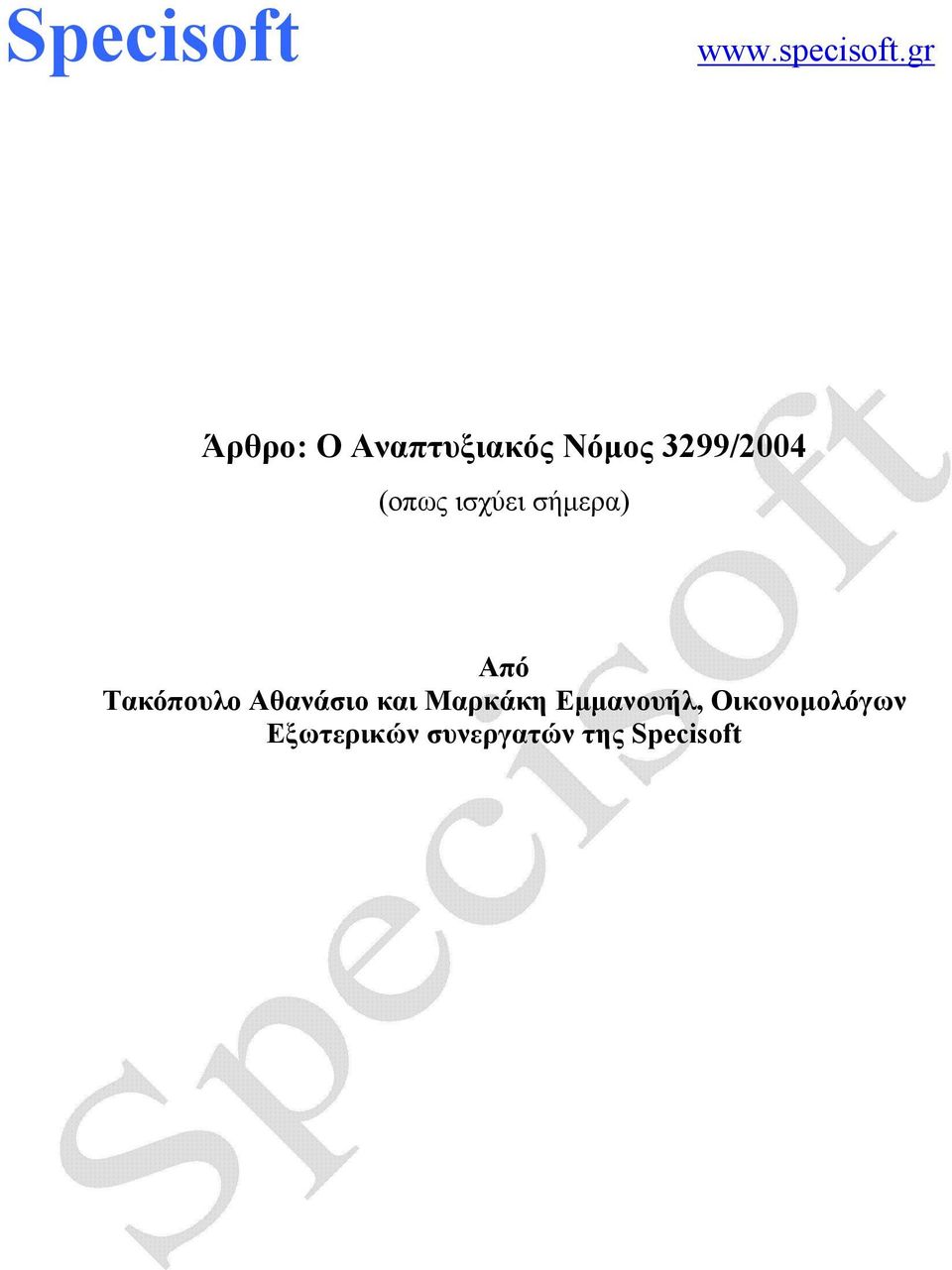 (οπως ισχύει σήμερα) Από Τακόπουλο Αθανάσιο