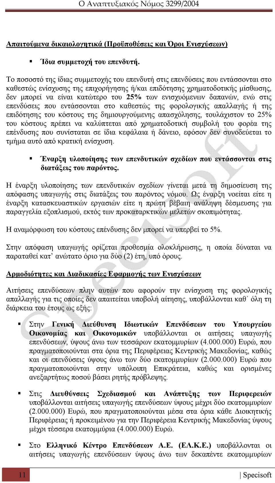 ενισχυόμενων δαπανών, ενώ στις επενδύσεις που εντάσσονται στο καθεστώς της φορολογικής απαλλαγής ή της επιδότησης του κόστους της δημιουργούμενης απασχόλησης, τουλάχιστον το 25% του κόστους πρέπει να